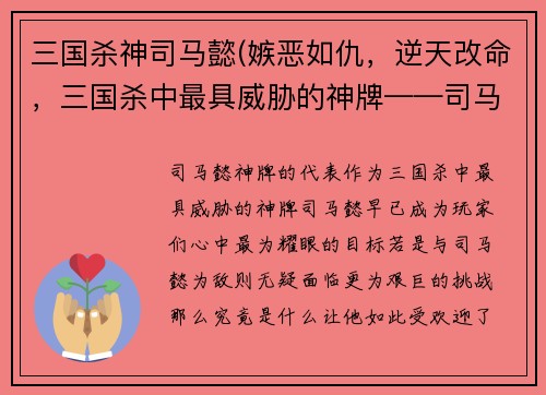 三国杀神司马懿(嫉恶如仇，逆天改命，三国杀中最具威胁的神牌——司马懿)