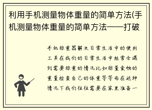 利用手机测量物体重量的简单方法(手机测量物体重量的简单方法——打破传统称重方式的创新利器)