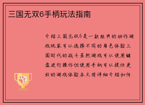 三国无双6手柄玩法指南