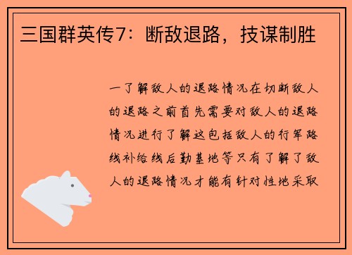 三国群英传7：断敌退路，技谋制胜